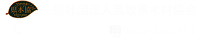 一般社団法人　鳥取県木材協会