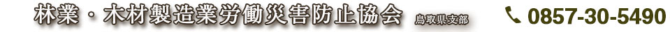 林業･木材製造業労働災害防止協会鳥取県支部